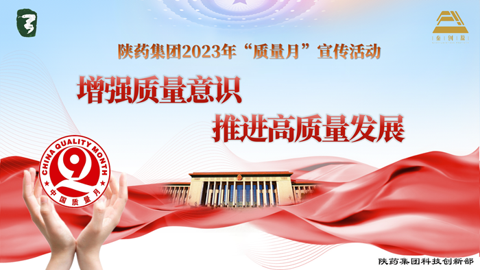 1695345770929358.png 2023年“質(zhì)量月”活動(dòng)宣傳ppt_01_副本.png