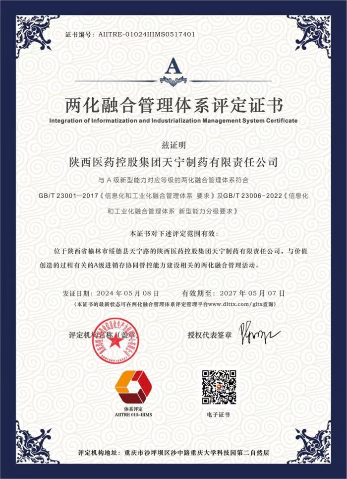 1715346200660751.jpeg 陜藥集團天寧制藥通過兩化融合管理體系貫標(biāo)評定.jpg